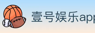 壹号娱乐app体育 Logo